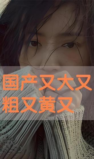 又大又黃的視頻國產(chǎn)